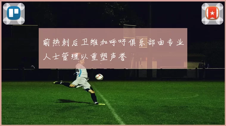 前热刺后卫维加呼吁俱乐部由专业人士管理以重塑声誉