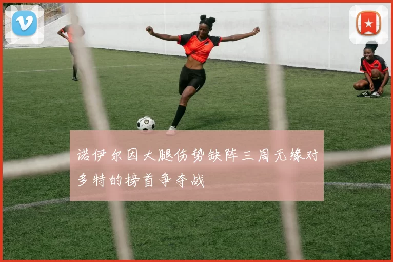 诺伊尔因大腿伤势缺阵三周无缘对多特的榜首争夺战