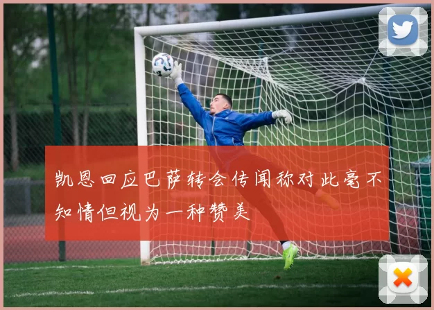 凯恩回应巴萨转会传闻称对此毫不知情但视为一种赞美